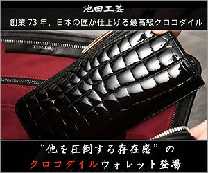 池田工芸のクロコダイル財布