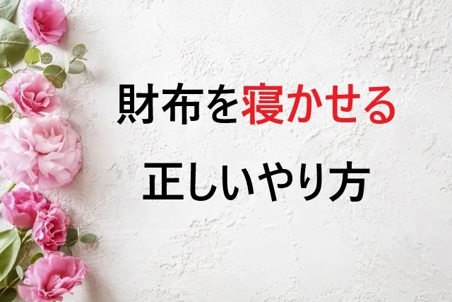 財布を寝かせる正しいやり方｜新品は使い始めに9日間休ませるべき？
