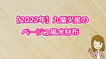 【2022年】九紫火星のベージュ風水財布