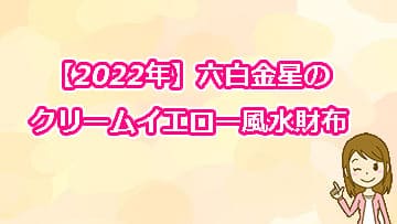 【2022年】六白金星のクリームイエロー風水財布