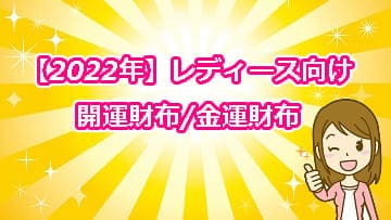 【2022年】レディース向けの開運財布/金運財布