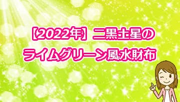 【2022年】二黒土星のライムグリーン風水財布