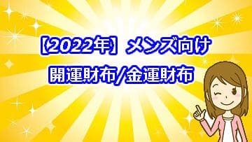 【2022年】メンズ向けの開運財布/金運財布