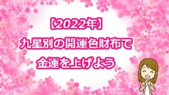 22年 九星別の開運色財布で金運を上げよう 風水財布で運気アップ