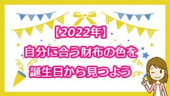 22年 自分に合う財布の色を誕生日から見つよう 風水財布で運気アップ