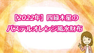 【2022年】四緑木星のパステルオレンジ風水財布