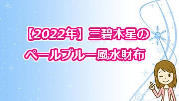 【2022年】三碧木星のペールブルー風水財布
