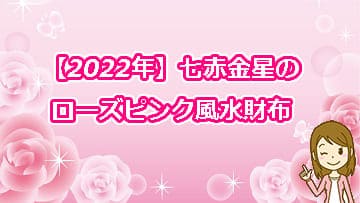 【2022年】七赤金星のローズピンク風水財布