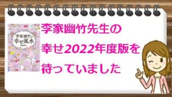 李家幽竹先生の幸せ22年度版を待っていました 風水財布で運気アップ