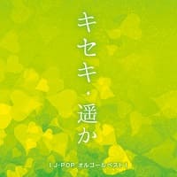 J-POPオルゴールバージョン｜キセキ・遥か