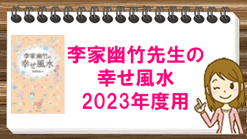 【2023年】李家幽竹先生の幸せ風水を待ってました
