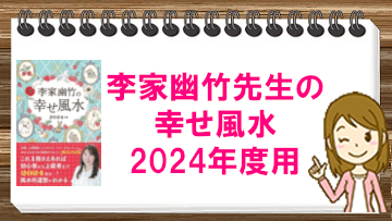 【2024年】李家幽竹先生の幸せ風水を待ってました