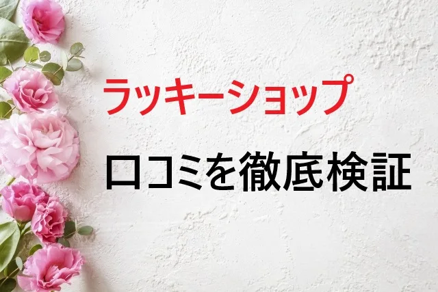 ラッキーショップ口コミを徹底検証！風水財布の効果と評判の真実