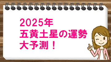 2025年五黄土星の運勢大予測！