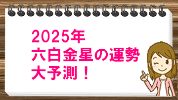 2025年六白金星の運勢大予測！