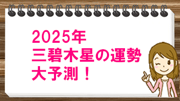 2025年三碧木星の運勢大予測！