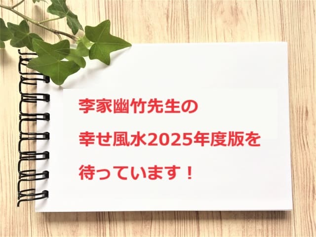 【2025年】李家幽竹先生の幸せ風水を待っています！