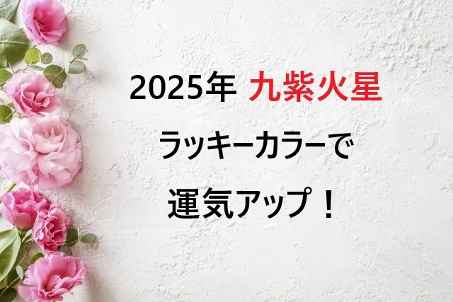 【2025年】九紫火星のラッキーカラーで運気アップ！効果的な取り入れ方も解説