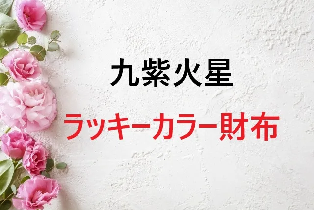 【2025年版】九紫火星のラッキーカラー財布でHappy♪選び方・使い方まるわかりガイド