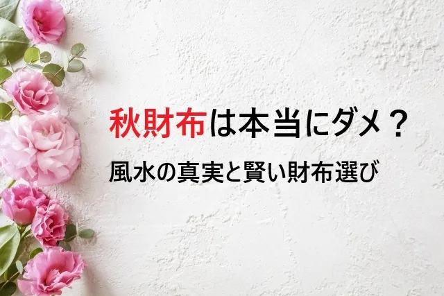 秋財布は本当にダメ？風水の真実と賢い財布選びのコツ