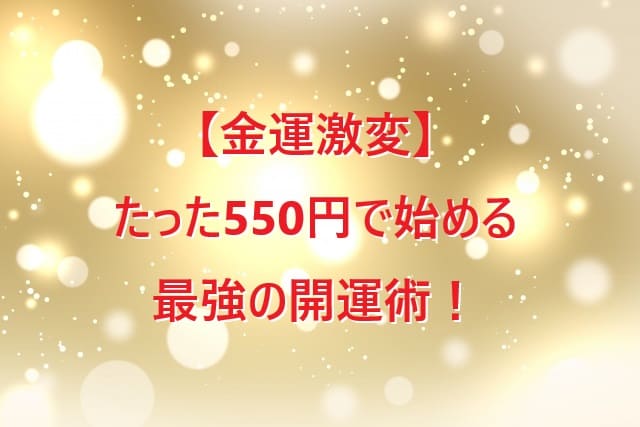 【金運激変】たった550円で始める最強の開運術！財布の中からお金が溢れ出す理由とは