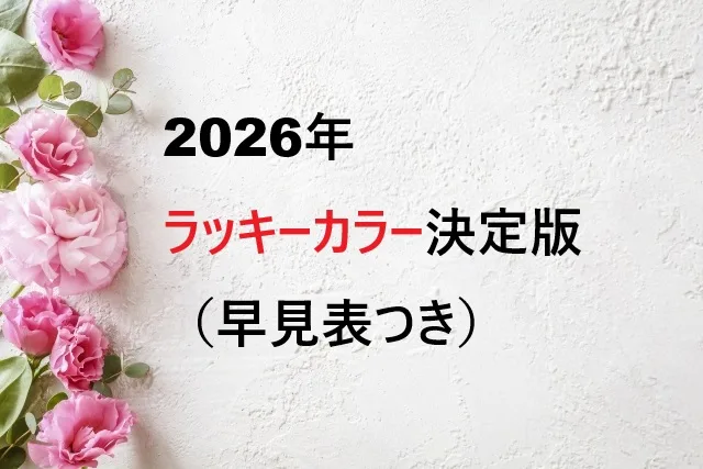 【2026年】ラッキーカラー完全一覧｜風水×早見表で金運・恋愛・仕事運がすぐ分かる