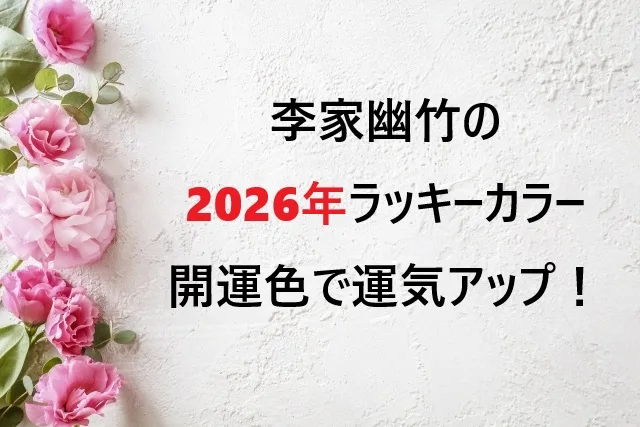 李家幽竹の2026年ラッキーカラー｜今年の開運色で運気アップ！