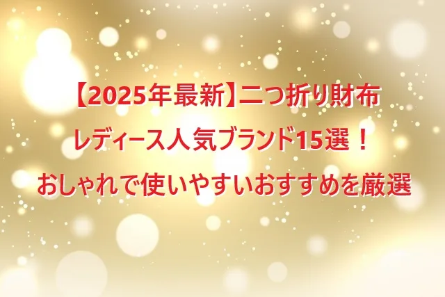 【2025年最新】二つ折り財布 レディース人気ブランド15選！ おしゃれで使いやすいおすすめを厳選