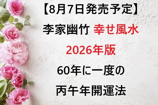 【8月7日発売予定】李家幽竹 幸せ風水 2026年版｜60年に一度の丙午年開運法