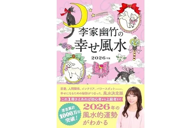 【8月7日発売】李家幽竹 幸せ風水 2026年版｜60年に一度の丙午年開運法