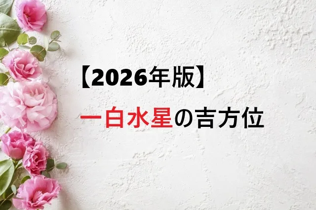 【2026年版】一白水星の吉方位完全ガイド｜中宮年を成長のチャンスに変える方位活用術