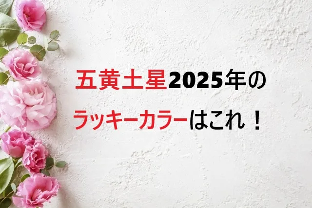 五黄土星2025年のラッキーカラーはこれ！運気を上げる色の使い方完全ガイド