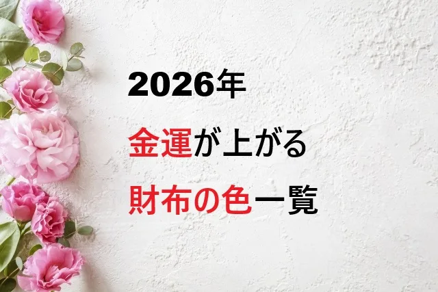 2026年の金運が上がる財布の色｜おすすめ一覧とNGカラー【風水】