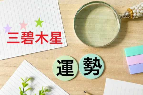 三碧木星の2026年運勢概要と特徴