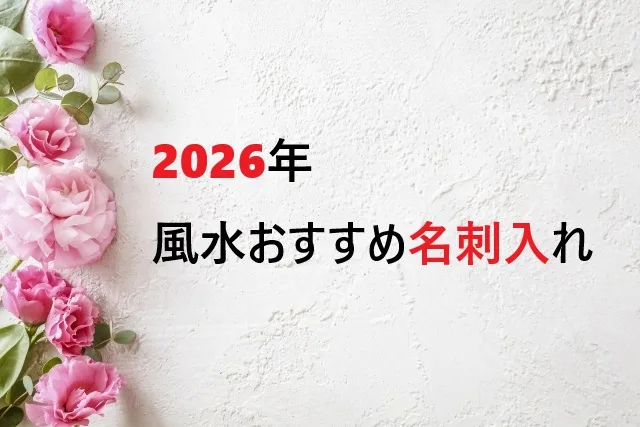 【2026年版】名刺入れの風水で運気アップ！ビジネス成功を引き寄せる色選びと活用術