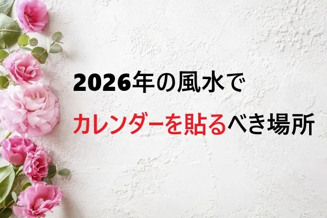 カレンダーを西に貼るだけで金運爆上がり！2026年風水配置術で人生激変