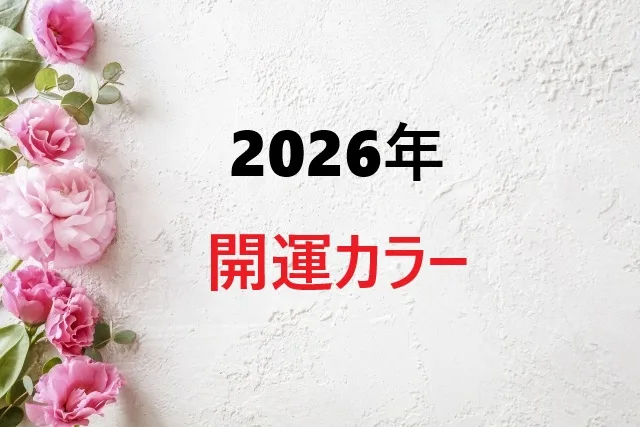 【2026年開運カラー完全ガイド】60年に一度の丙午年！朱赤×ゴールドで運気UP