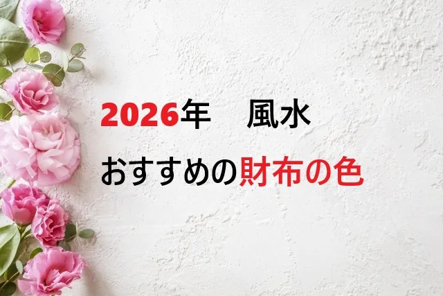 2026年は財布の色で運気が変わる？丙午年の風水で選ぶ開運カラー完全ガイド