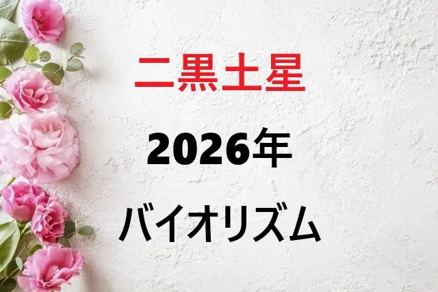 【2026年】二黒土星のバイオリズム大公開！運気爆上がりの秘密と月別開運法