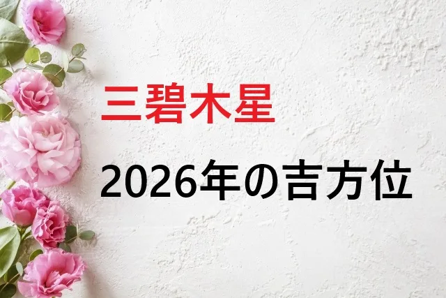 【2026年最新版】三碧木星の吉方位完全ガイド｜運気アップの秘訣を徹底解説