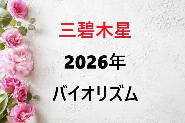 三碧木星2026年の運勢｜バイオリズムの波に乗って開運する方法