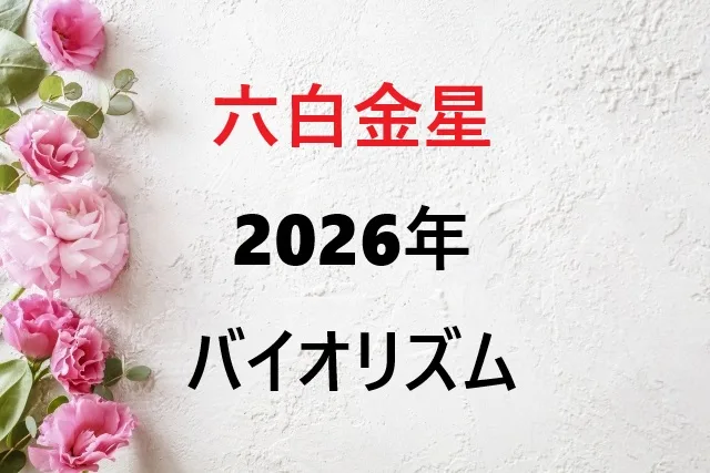六白金星 2026年バイオリズム完全ガイド｜運気の波を乗り切る開運法