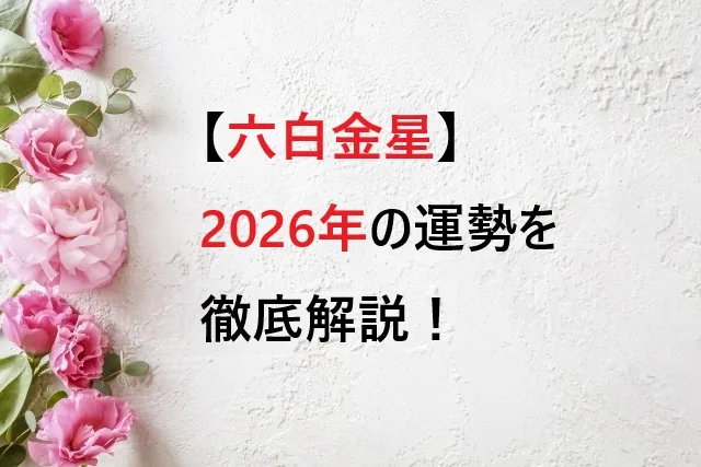 【六白金星】2026年の運勢を徹底解説！暗剣殺の年を乗り切る開運術