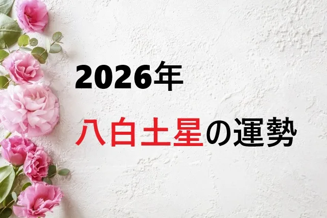 【2026年】八白土星の運勢が激変！5年ぶりの大運期到来で人生が変わる完全ガイド