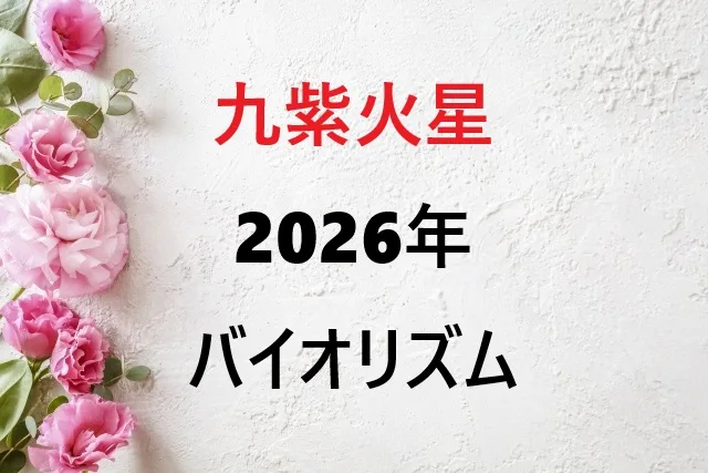 【2026年版】九紫火星のバイオリズム完全ガイド｜月別運勢と開運のヒント