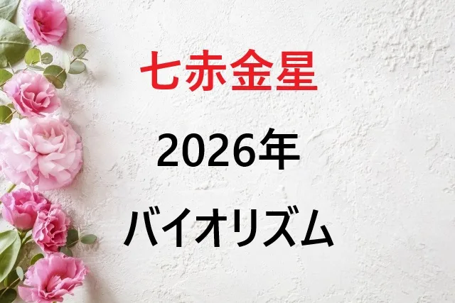七赤金星2026年バイオリズム完全ガイド：低迷期からの脱出と新たな飛躍への道筋