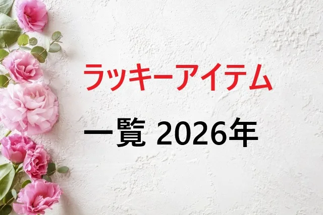 2026年ラッキーアイテム一覧｜干支＆風水で運気を引き寄せる方法