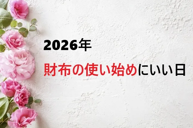 【2026年版】財布の使い始めにいい日｜金運アップの吉日カレンダー