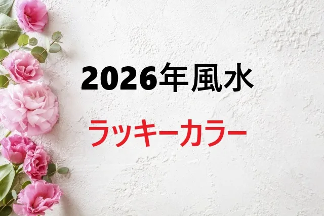【2026年風水】ラッキーカラーで運気アップ!開運色ガイド