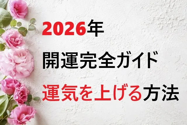 【2026年開運ガイド】運気を高める展望と実践的開運法完全版